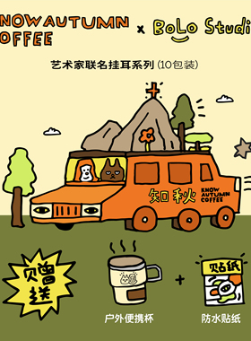 【插画师联名挂耳咖啡】KNOW知秋咖啡咖啡粉挂耳咖啡礼盒10袋