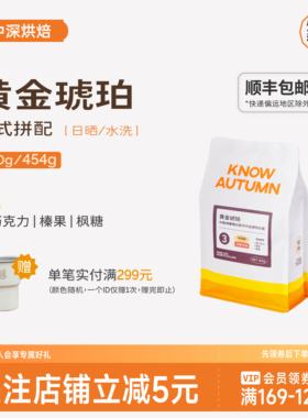 KNOW知秋咖啡黄金琥珀高咖啡因全自动咖啡机提神意式中深烘焙200g