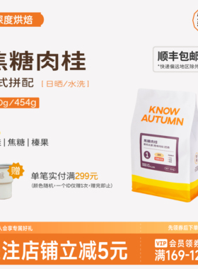 KNOW知秋咖啡 焦糖肉桂拼配拿铁咖啡摩卡壶咖啡豆意式深烘焙200g