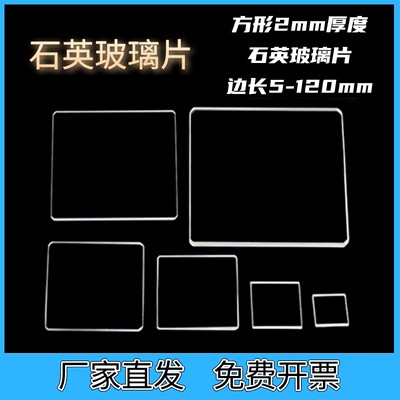 定制耐高温光学石英玻璃片现货2mm厚度高透光圆形方形包邮开票