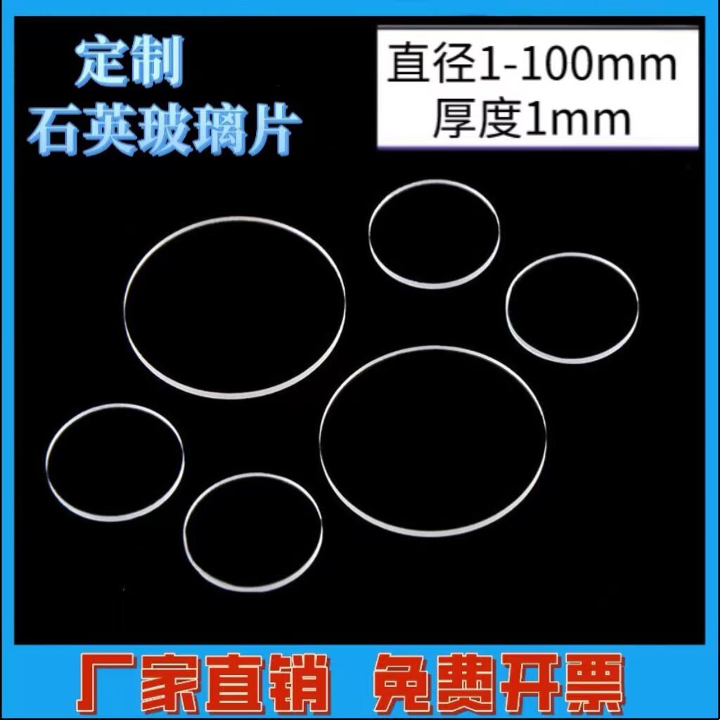 定制圆形石英玻璃片直径1-100mm厚度1mm耐高温高透光现货光学玻璃