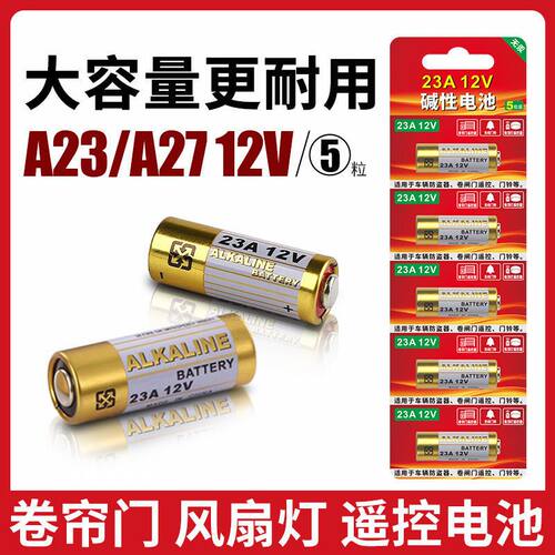 23A12V小电池27a12v车库门卷帘门遥控器电池门铃吊灯风扇灯大容量