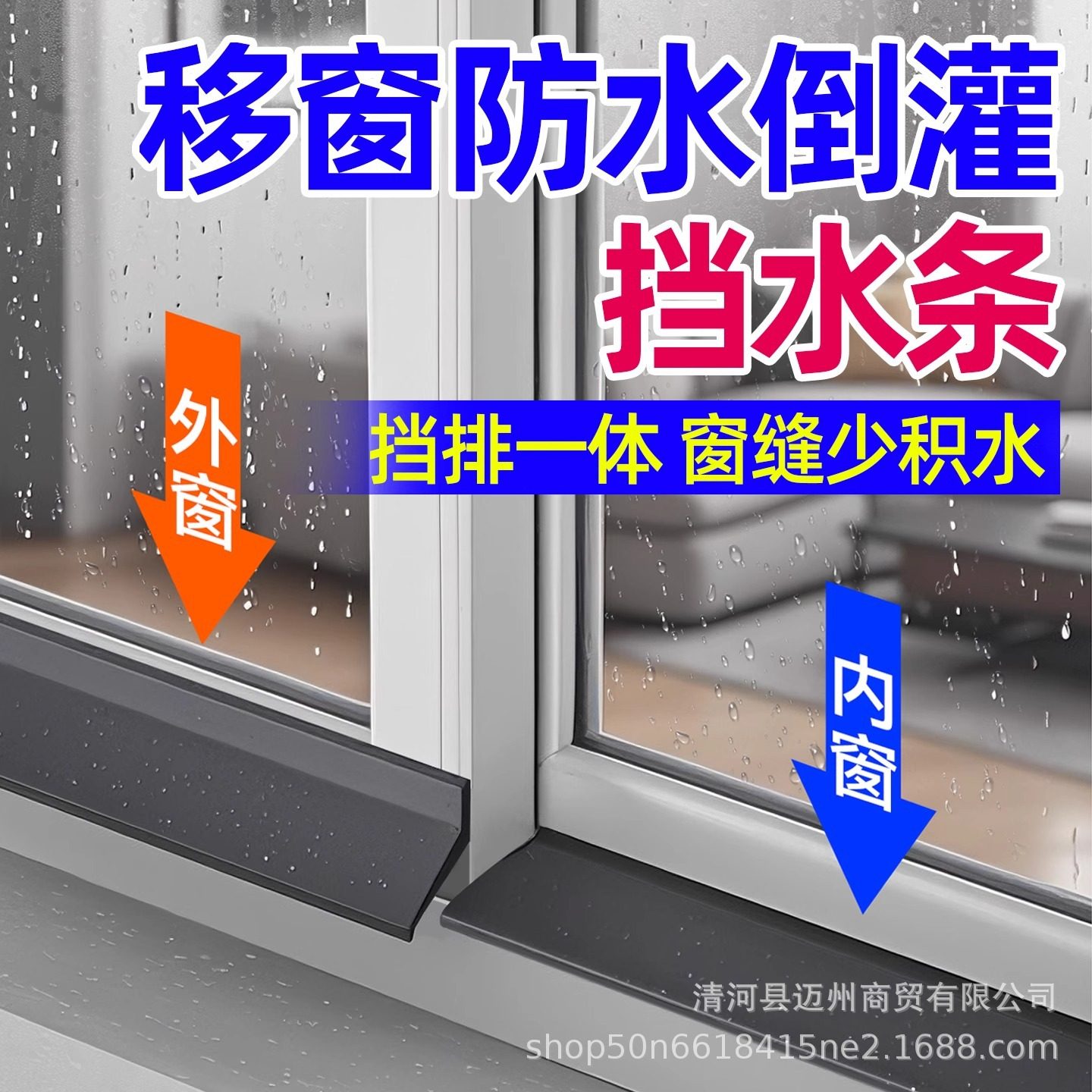 日本移窗防水倒灌挡水条窗户密封胶条塑钢窗推拉窗挡板导流板室外
