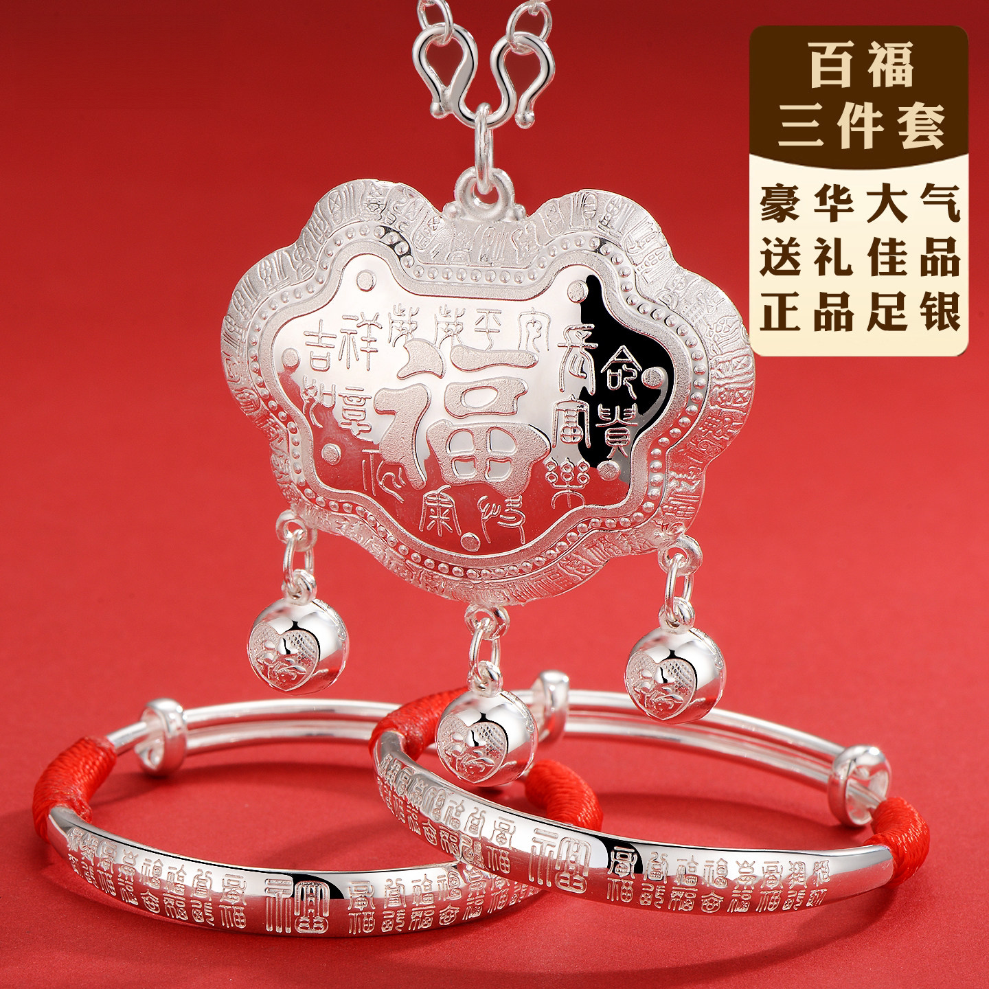 百福宝宝银手镯长命锁足银银锁