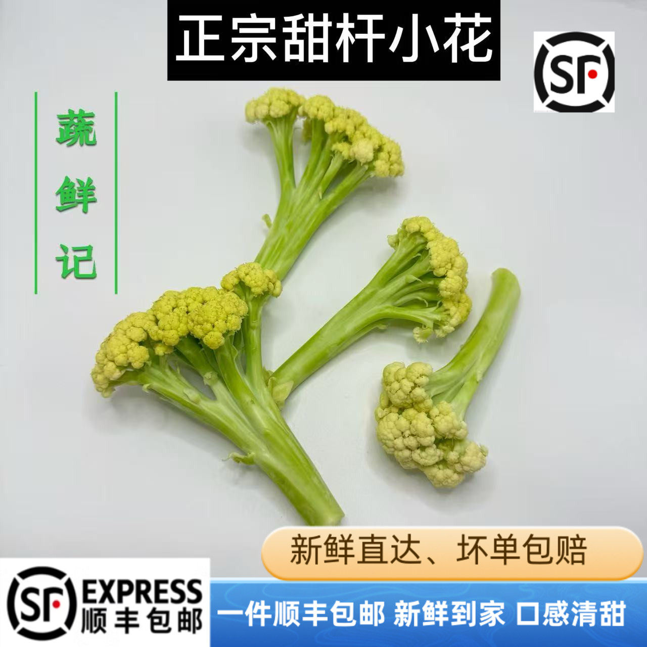 新鲜甜杆白小花 新品甜杆西兰苔白西兰花花菜 全国多省顺丰包邮