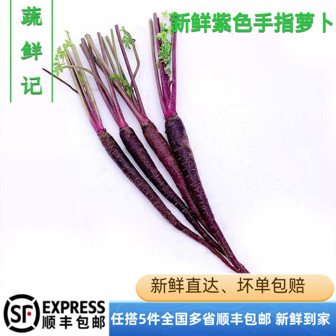 新鲜紫胡萝卜500g 西餐蔬菜迷你手指水果黑胡萝卜任搭5件顺丰包邮