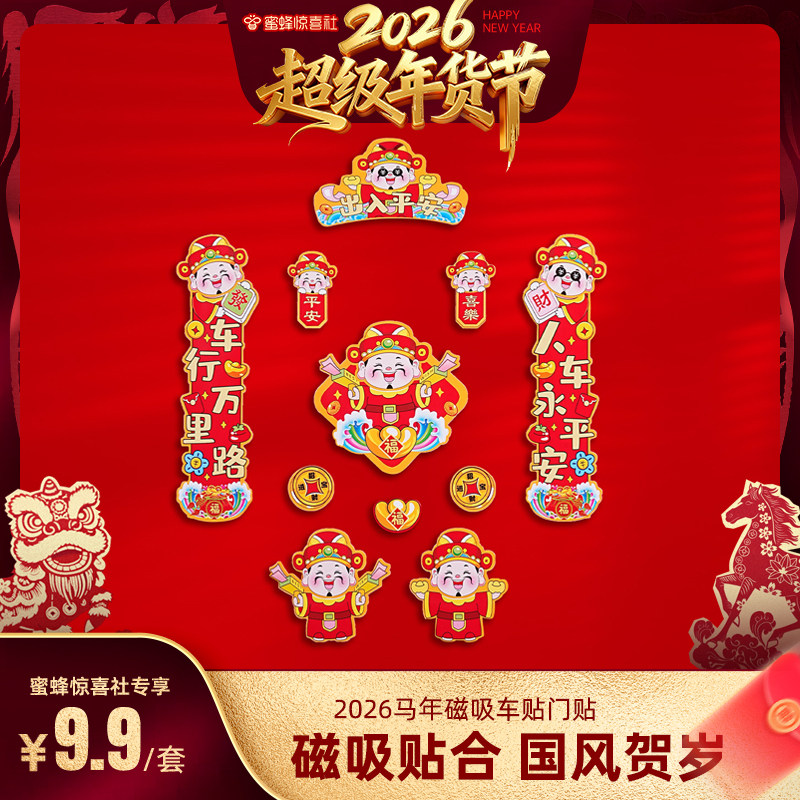 【关注主播！抢秒杀】恋家主义2026马年磁吸车贴门贴春节装饰个性,节庆用品/礼品,节日装扮用品,淘宝优惠券,粉丝福利购,淘宝优惠卷