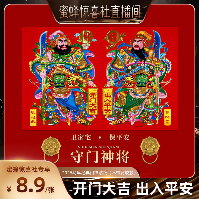 【关注主播！抢秒杀】恋家主义2026马年经典门神贴纸无背胶款传统,节庆用品/礼品,门神,淘宝优惠券,粉丝福利购,淘宝优惠卷
