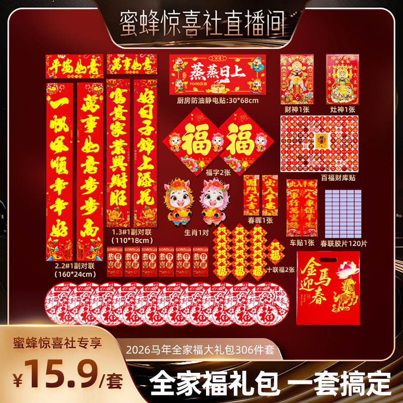 【关注主播！抢秒杀】恋家主义2026马年全家福大礼包新款大门贴,居家日用,防护包,淘宝优惠券,粉丝福利购,淘宝优惠卷