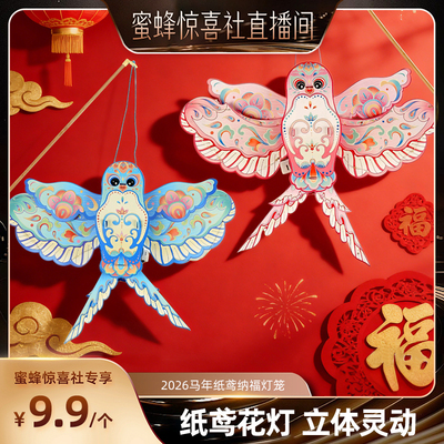 【超级年货节】恋家主义2026马年纸鸢纳福灯笼提DIY材料包