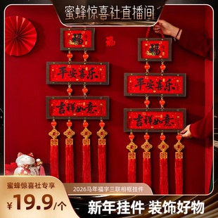 【关注主播！抢秒杀】2026马年福字三联相框挂件福字过年装饰背景