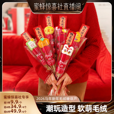 【关注主播！抢秒杀】恋家主义2026马年新年毛绒糖葫芦摆件拍照