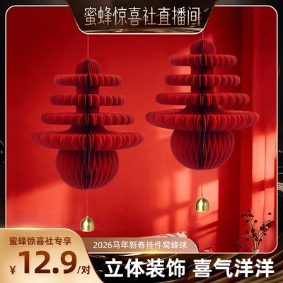 【关注主播！抢秒杀】恋家主义2026马年新春挂件窝蜂球新年挂饰