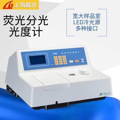。上海棱光荧光分光光度计F93紫外可见分光光度计721S光谱测试仪U