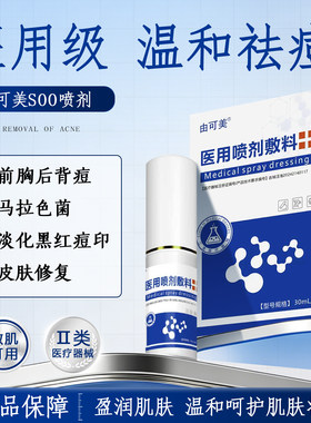 由可美soo喷剂医用快速消痘淡化痘印马拉色菌呵护屏障喷剂敷料