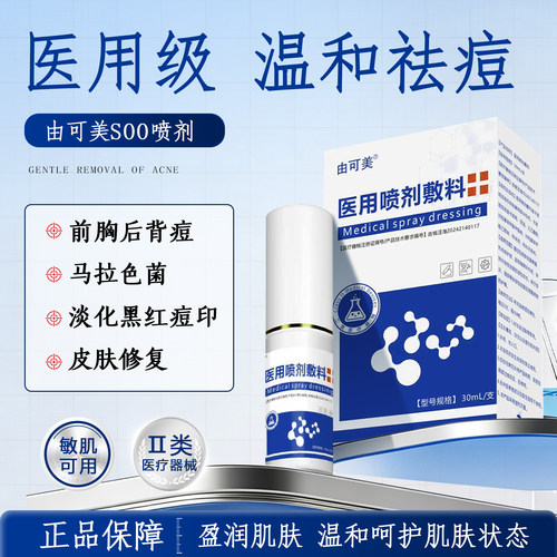 由可美soo喷剂医用快速消痘淡化痘印马拉色菌呵护屏障喷剂敷料