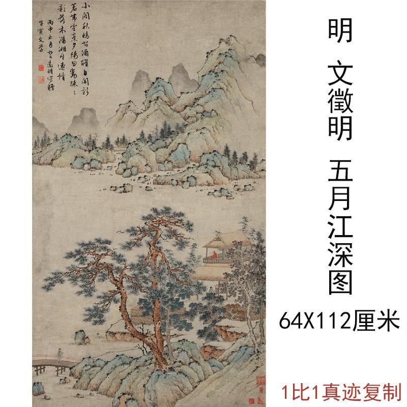 文徵明五月江深图复古书画挂轴山水国画高清宣纸微喷仿古复制装饰