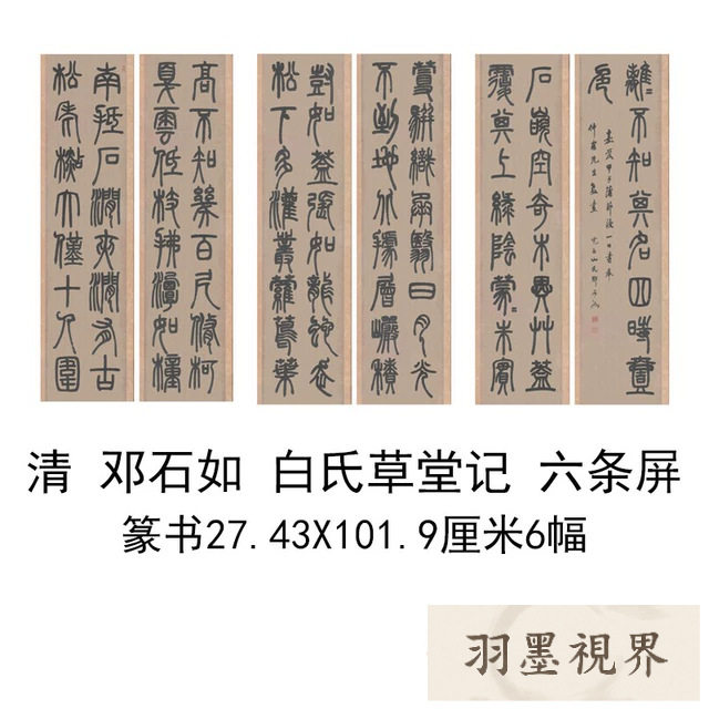 清邓石如篆书白氏草堂记六条屏书法名家作品高清微喷复制挂轴装饰