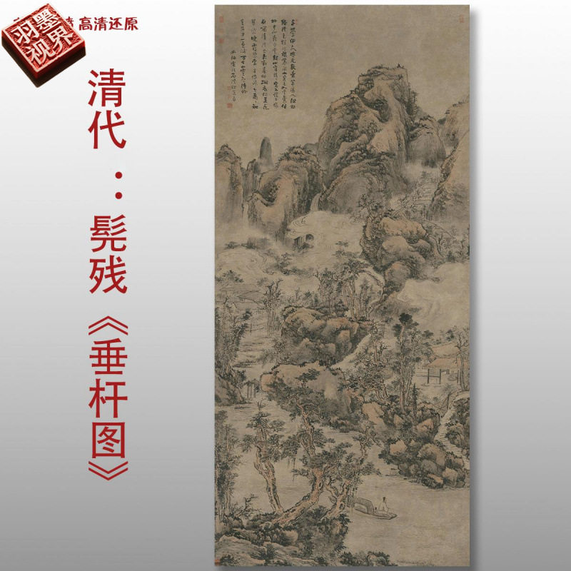 清代髡残垂竿图传统山水人物图高清国画艺术微喷绢本画心临摹画稿