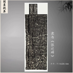 隶书张迁碑拓片全拓真迹复制品原大高清微喷宣纸草书法字帖卷轴