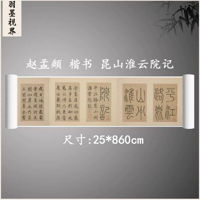 赵孟頫楷书昆山淮云院记册页复古书法字画真迹微喷仿古手卷装饰画