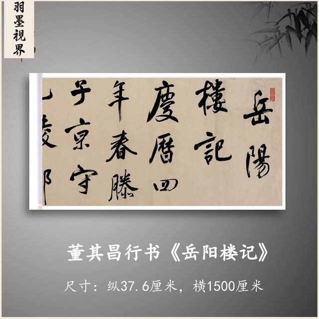 董其昌行书《岳阳楼记卷》高清原大复制品毛笔书法练字帖临摹