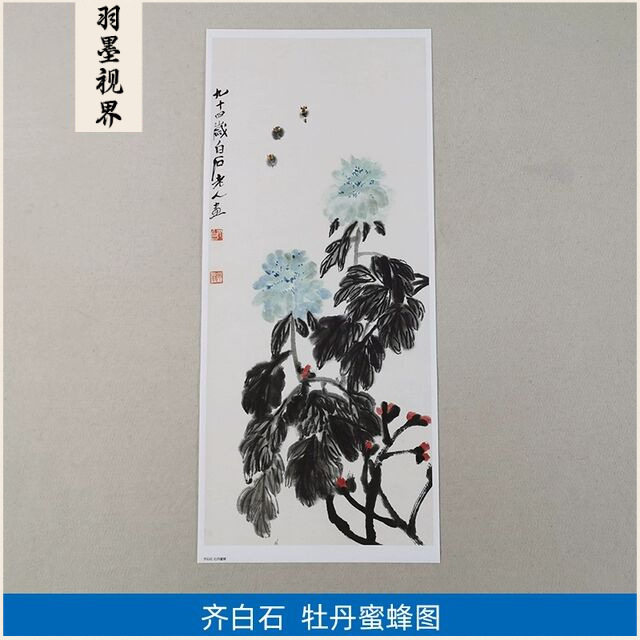 名画复制品齐白石牡丹蜜蜂写意水墨花卉画国画艺术微喷临摹装饰画