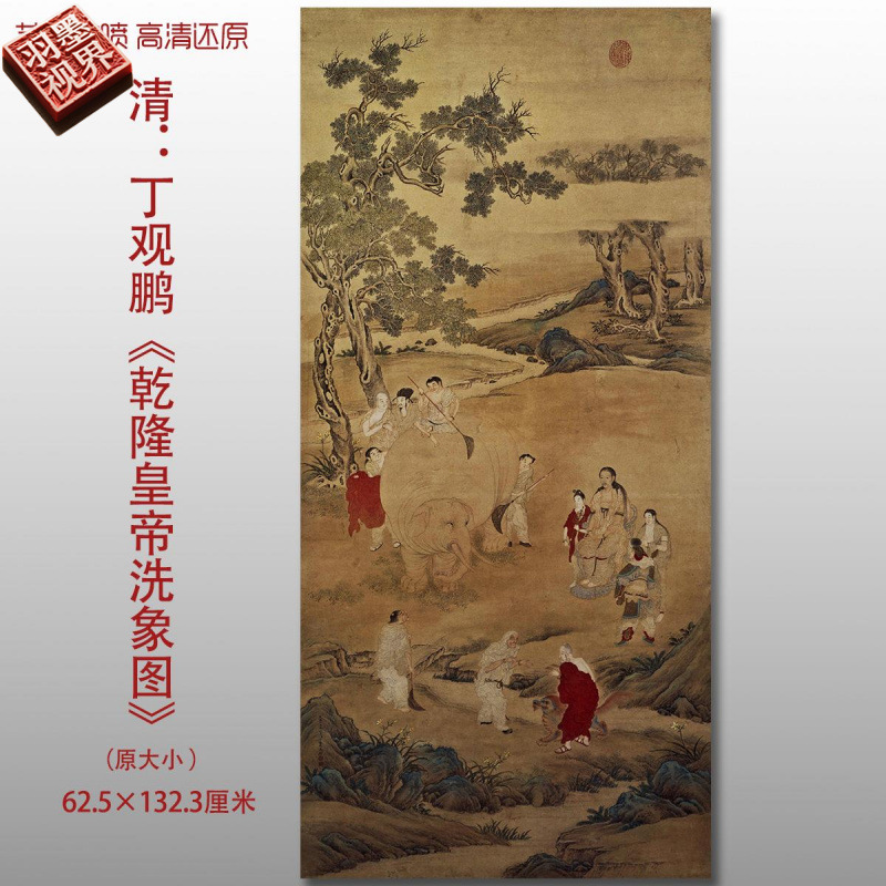 清代丁观鹏乾隆皇帝洗象图传统人物艺术微喷打印绢布画心临摹范本