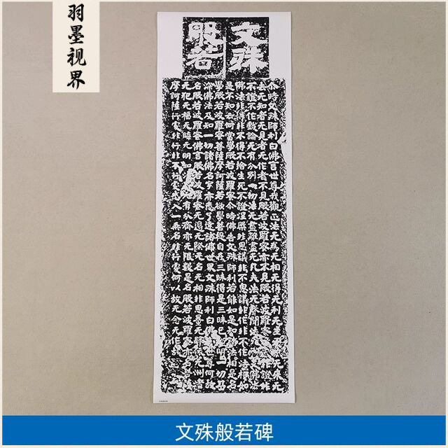 古代传世书法碑帖高清复制文殊般若碑北齐楷书拓片微喷字画装饰画
