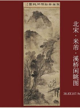 北宋米芾溪桥闲眺图复古书画山