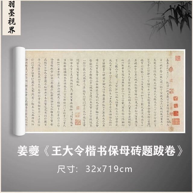 姜夔《王大令楷书保母砖题跋卷》真迹复制毛笔临摹字帖卷轴原大