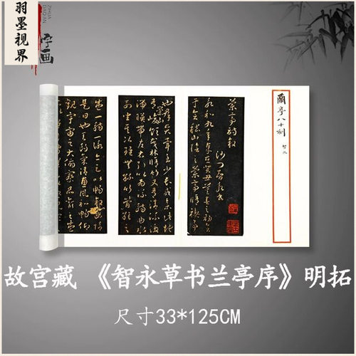 智永草书兰亭序明拓高清原大复