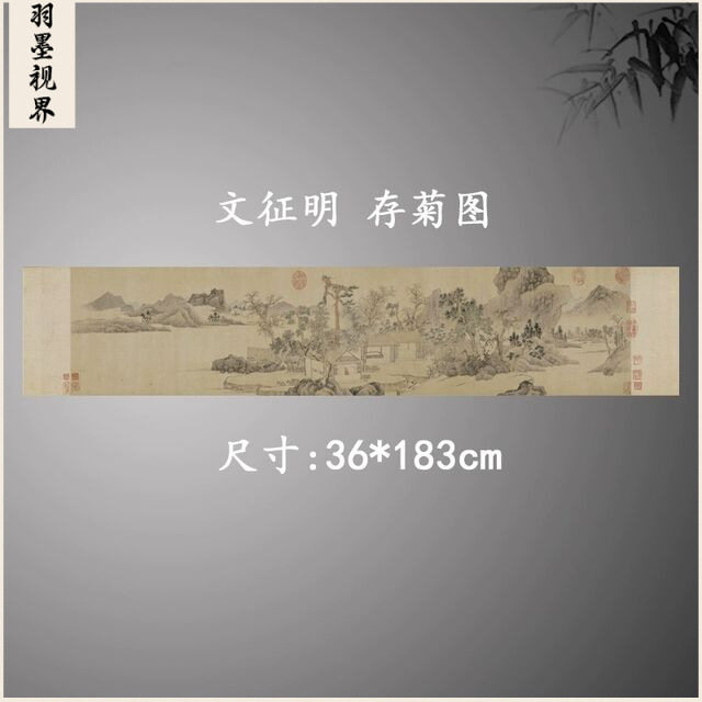 文征明存菊图复古书画横幅山水国画真迹宣纸微喷仿古复制挂轴装饰