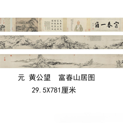 黄公望富春山居图高清复制仿古真