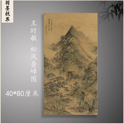 清王时敏松风叠嶂图古典山水风景