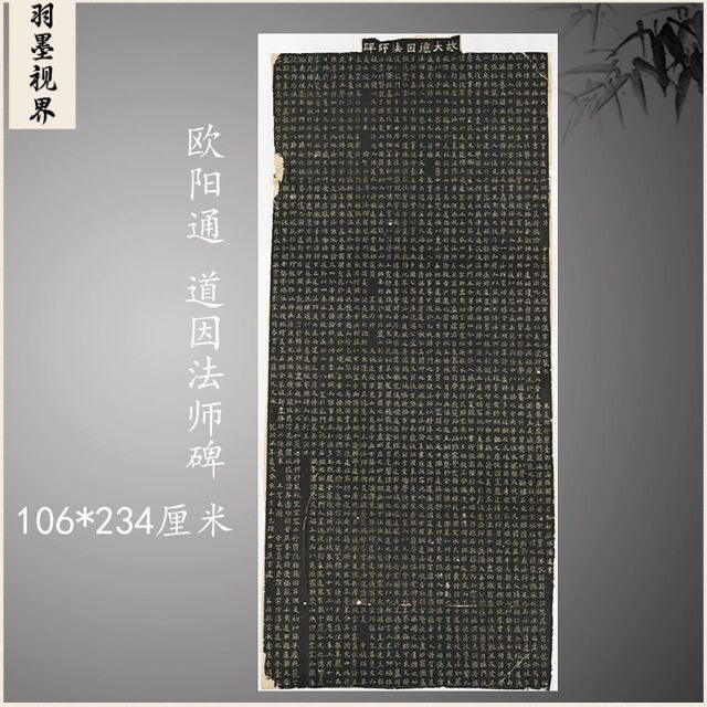 唐 欧阳通道因法师碑 复古书法字画楷书碑拓真迹微喷古复制临摹