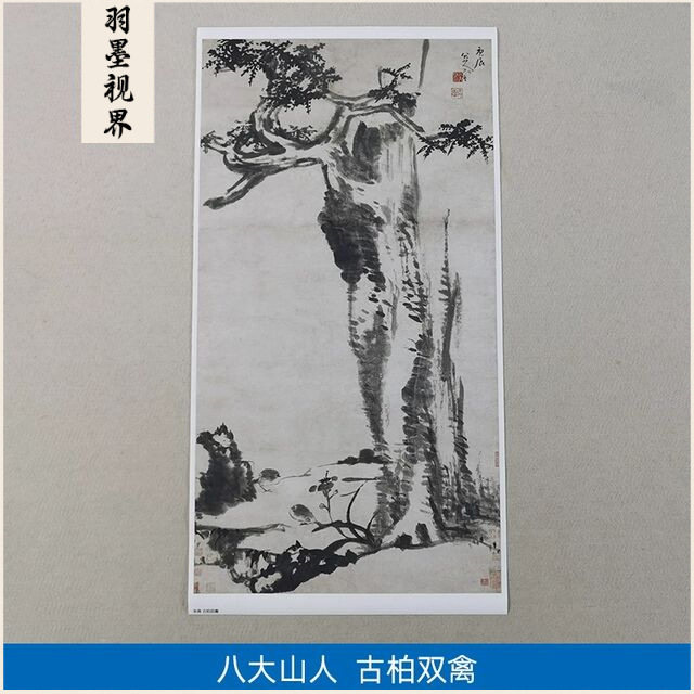 名画复制品八大山人朱耷古柏双禽图水墨花鸟画国画艺术微喷装饰画