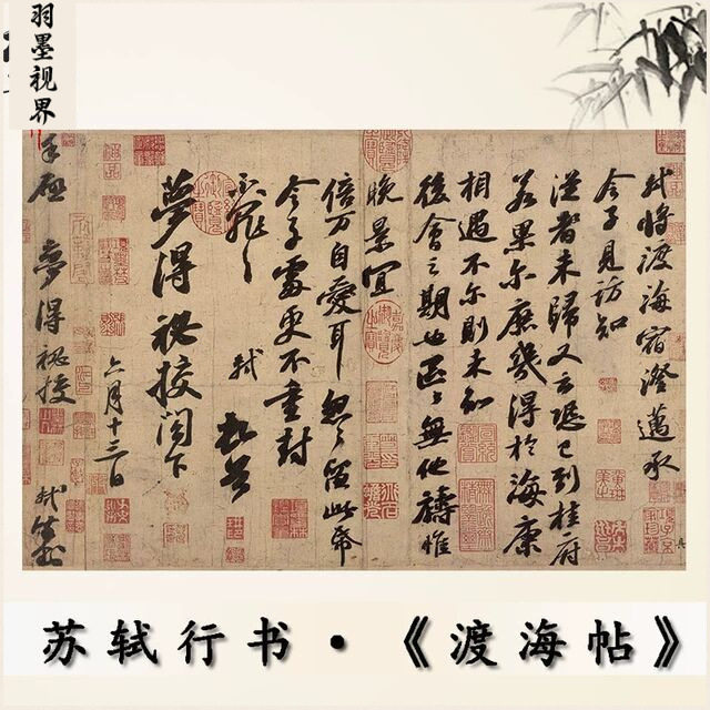 苏轼渡海帖名家书法真迹艺术微喷复制品宣纸画芯未装裱古代字画