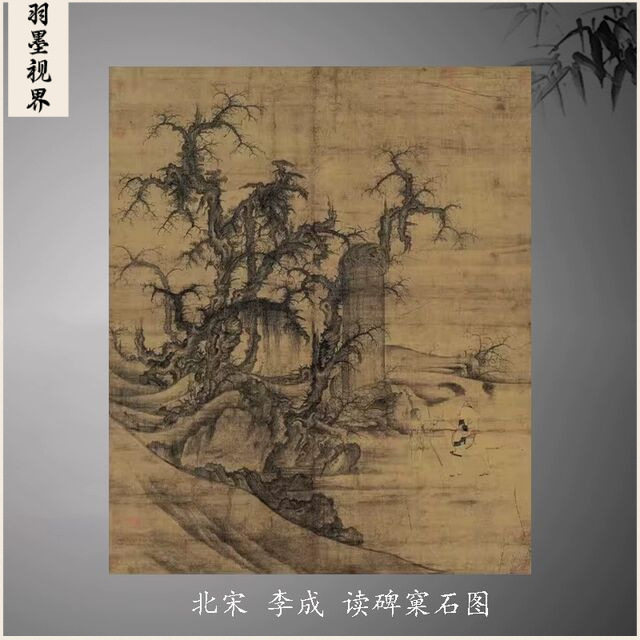 北宋李成读碑窠石图古代山水画卷轴国画字画名画复制品仿古画挂画