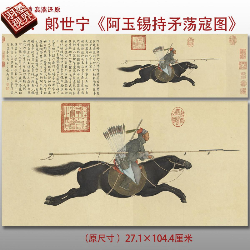 清郎世宁阿玉持矛荡寇图工笔人物