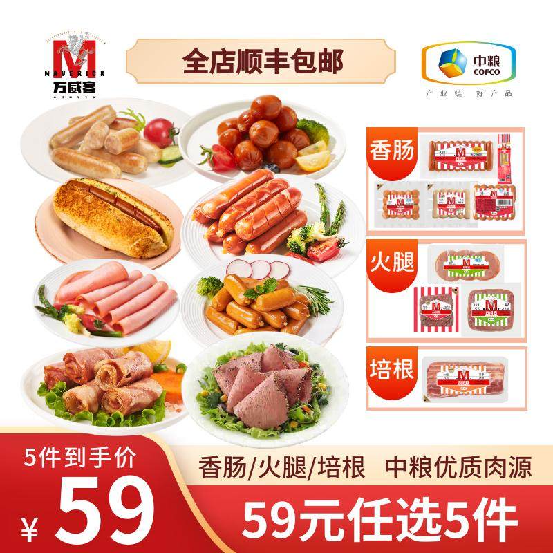 万威客【59元任选5件】香肠培根切片火腿牛肉片烤肠早餐德式香肠