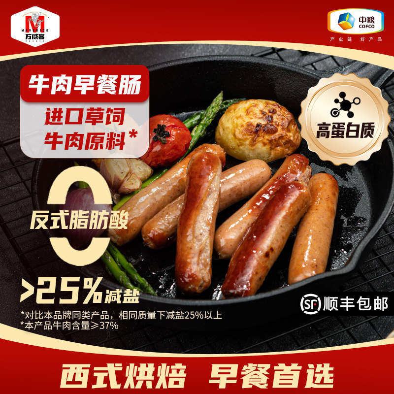 【万威客】牛肉早餐肠火腿肠烤肠