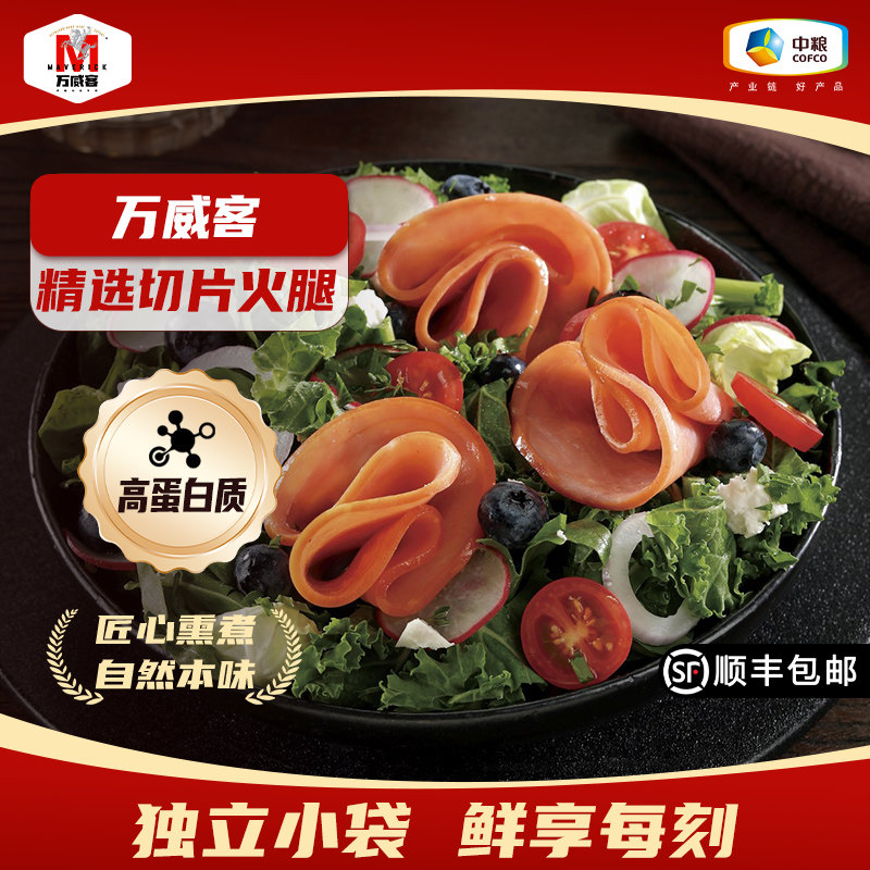 【万威客】精选切片火腿早餐火腿片午餐肉早餐烘培开袋即食零食