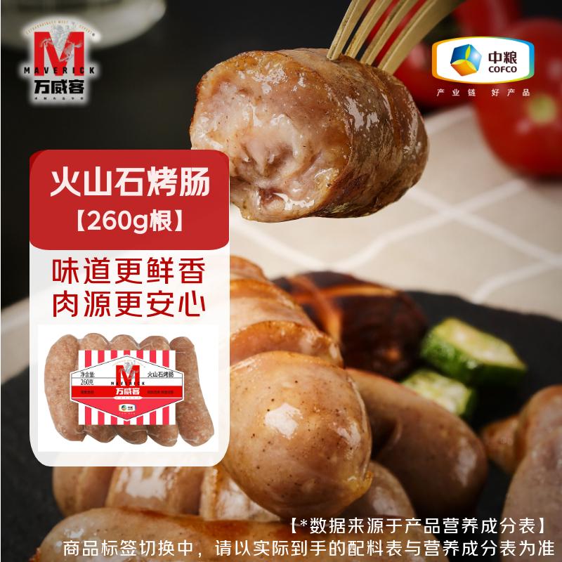 万威客火山石烤肠地道肉肠烤肠