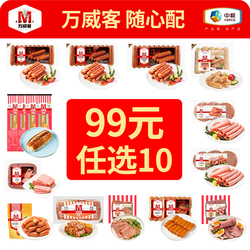 【99元/任选10件】万威客早餐热狗肠火腿片牛肉片培根烤肠零食