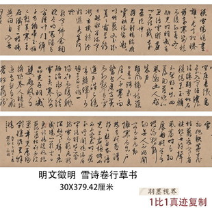 裱装 文征明雪诗卷行草书复古真迹字画微喷仿古复制家居长卷装 饰画
