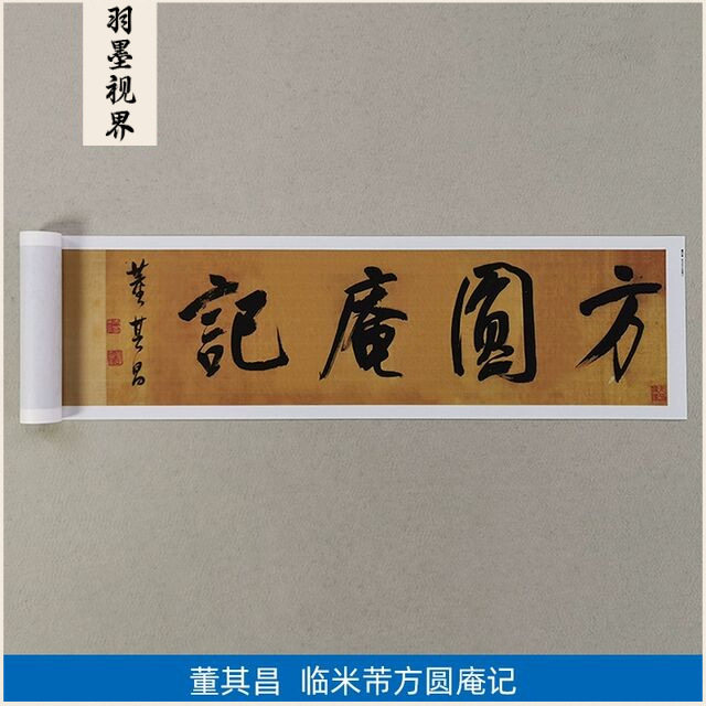 名家书法复制董其昌行书临米芾方圆庵记长卷微喷教学临摹装饰画