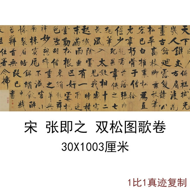 古代书法字画草书张即之楷书双松图歌卷复制真迹艺术微喷宣纸装饰