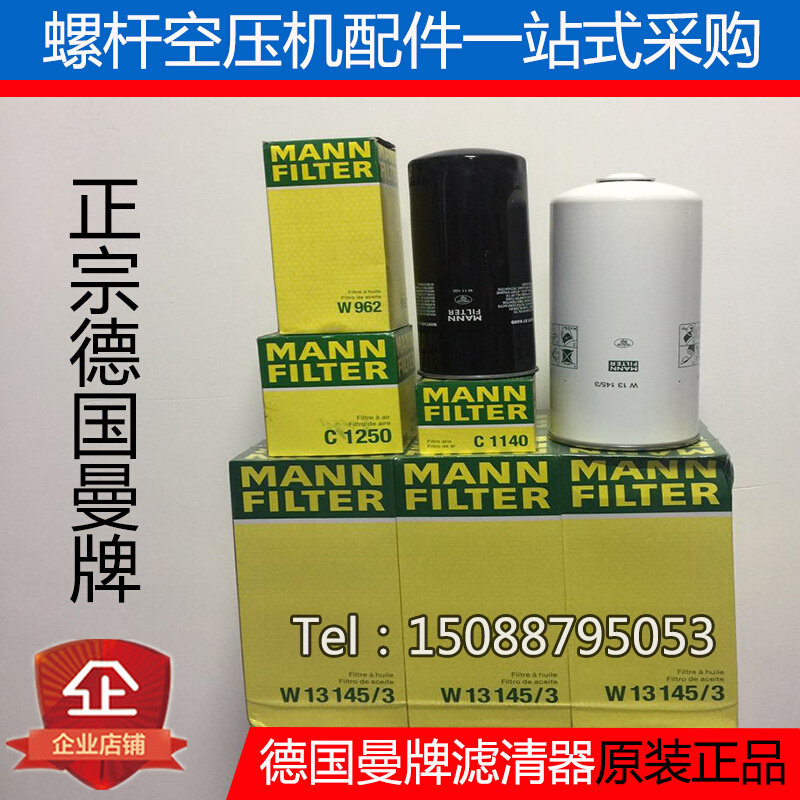 。德国曼牌滤清器曼胡默尔螺杆空压机WD13145油滤C空滤MANN49油分