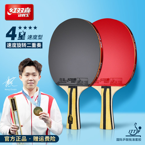 红双喜乒乓球拍4星双面反胶狂飚3
